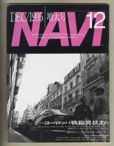 【c7322】95.12 月刊ナビNAVI／特集=ヨーロッパ戦線異状あり、MGF、ポルシェ911カレラ4Ｓ、ルノーメガーヌ、…