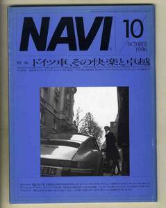 【c7330】96.10 月刊ナビNAVI／特集=ドイツ車その快楽と卓越、オペルティグラ、プジョー306スタイル、…