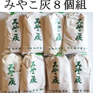 【8個セット】みやこ灰