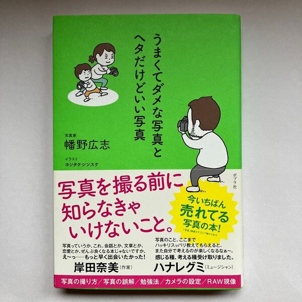 うまくてダメな写真とヘタだけどいい写真 幡野広志/著 ヨシタケシンスケ/イラスト