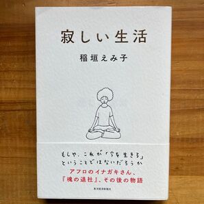 寂しい生活 稲垣えみ子/著