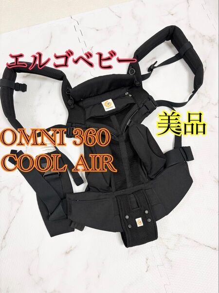 美品 エルゴベビー オムニ360クールエア 黒 抱っこ紐