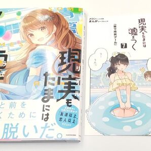 現実もたまには嘘をつく 7 (KITORA) にいち/著 メロンブックス特典 リーフレット付き 初版 帯付き