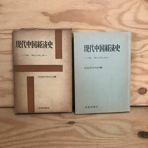 K2FけC-200828　レア［現代中国経済史 中国研究所訳編］偉大な10年 人民公社