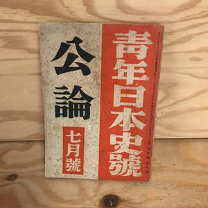 K2FけC-200828　レア［公論 青年日本史号 七月号 昭和十七年］志士日本史 常若なる古典