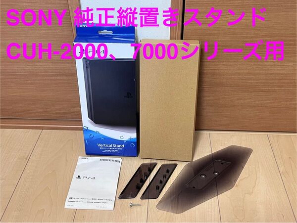 SONY純正 PS4 縦置きスタンド バーチカルスタンド CUH-ZST2
