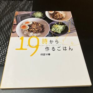 19時から作るごはん 11 tips to make your daily cooking more fun 行正り香/著