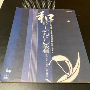和のふだん着 ゆかた、甚平、作務衣の縫い方をわかりやすく 雄鶏社 編
