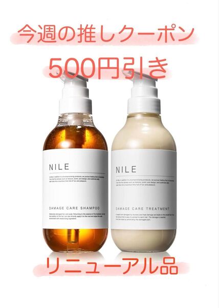 【リニューアル品・新品未開封】NILE ダメージケア シャンプー&トリートメントセット各400ml(APPLE BLOOMの香り)