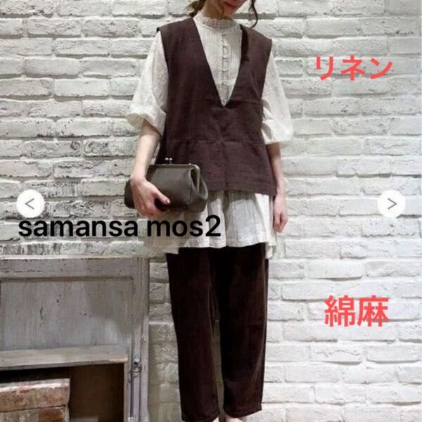 samansa mos2 サマンサモスモス Vネックベスト 綿麻 リネン 重ね着 チョッキ
