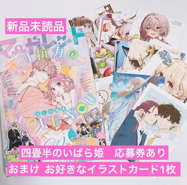 新品未読品 マーガレット 16号 2025年 四畳半のいばら姫 応募券 付き おまけ お好きなイラストカード 1枚