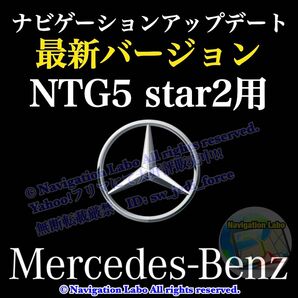 ★高品質日本製USB版★最新バージョン★NTG5star2用V12◆メルセデスベンツ◆ナビ更新地図ソフト◆改良版マップアップデート