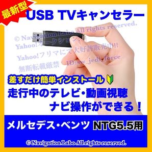 ★フリマ限定超特価★メルセデスベンツ テレビ/ナビ キャンセラーソフト NTG5.5 TV UNLOCK USB 簡単インストール