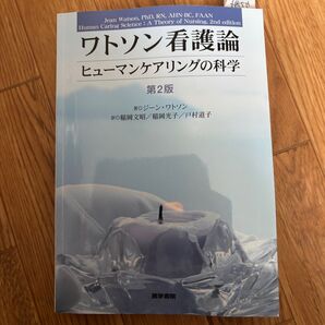 ワトソン看護論