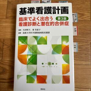 基準看護計画 臨床でよく出合う 第3版 看護診断と潜在的合併症