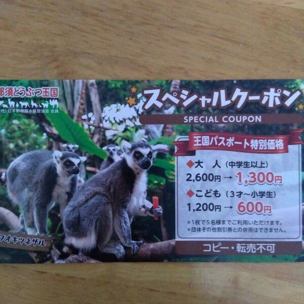 那須どうぶつ王国 割引券 半額クーポン