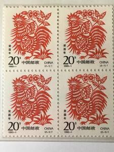 切手：干支・動物／中国＊１９９３年＊酉年＊田型＊