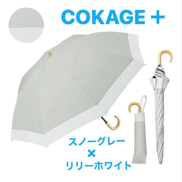 COKAGE + コカゲプラス 日傘 2段2way 東レサマーシールド 切り継ぎ スノーグレー×リリーホワイト