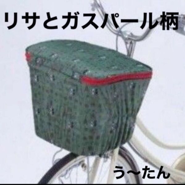 自転車前カゴカバーリサとガスパール