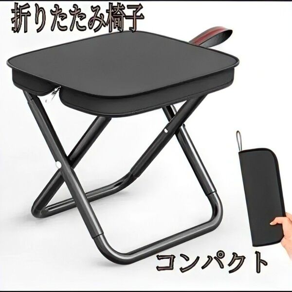 折りたたみ椅子 黒 アウトドア チェア コンパクト 軽量 キャンプ ジッパー収納 匿名配送・送料無料 レジャー