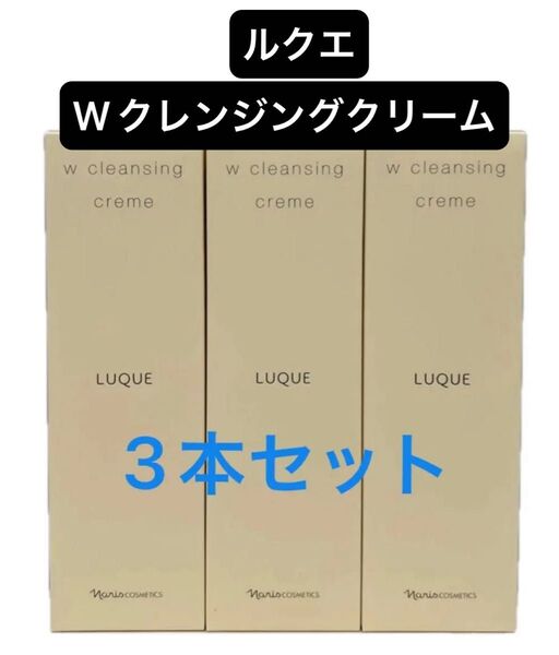 ナリス化粧品 ルクエWクレンジングクリーム(クレンジング・洗顔料) 150gx3本