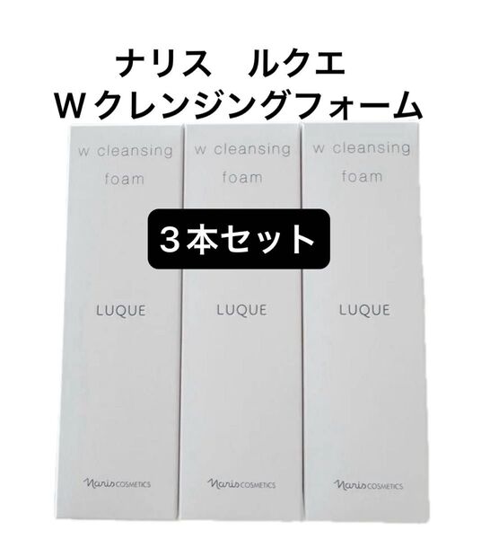 新入荷ナリス化粧品 ルクエWクレンジングフォーム(クレンジング・洗顔料) 100g3本