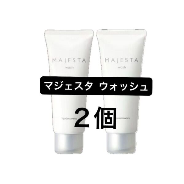 ナリス マジェスタ ウォッシュ 洗顔料 100g×2本