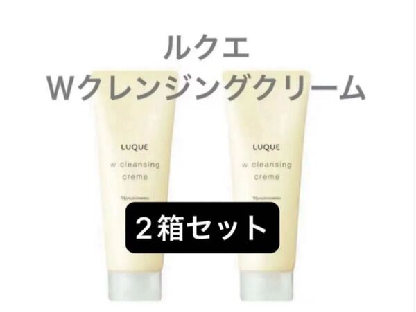 ナリス化粧品 ルクエ Wクレンジング クリーム 150g 2個セット