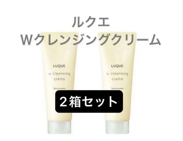 ナリス化粧品 ルクエ Wクレンジング クリーム 150g 2個セット