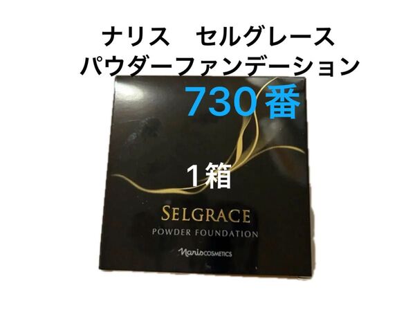 ナリス化粧品 セルグレース パウダーファンデーション730ライトベージュレフィル スポンジ付き