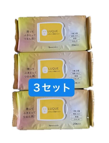 ナリス化粧品 ルクエ コンク シートマスク 3個セット