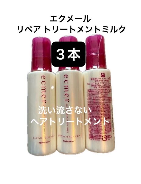 ナリス化粧品 エクメール リペア トリートメント ミルク×3本 (洗い流さない ヘアトリートメント)