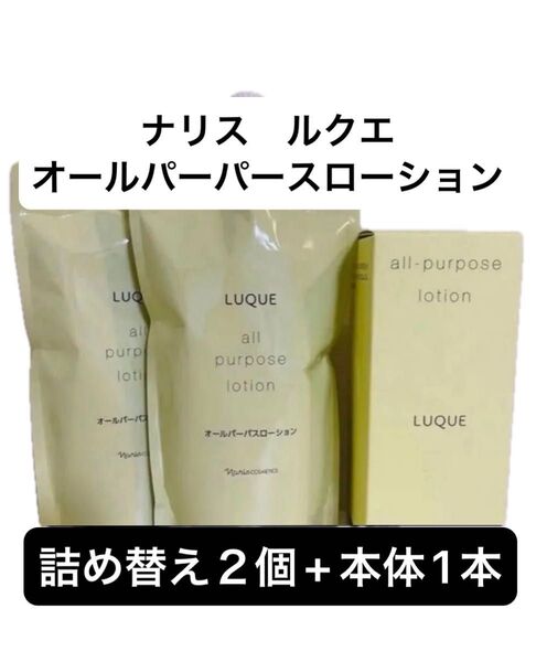 新入荷 ナリス化粧品 ルクエ オールパーパスローション ・本体210ml ×1本、・詰め替え200ml ×2袋