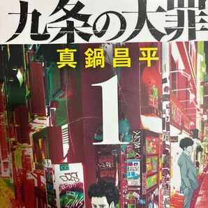 闇金の次は弁護士か!闇金ウシジマくんの真鍋昌平「九条の大罪」1〜3巻3冊セット (ビッグコミックス) 真鍋昌平/著