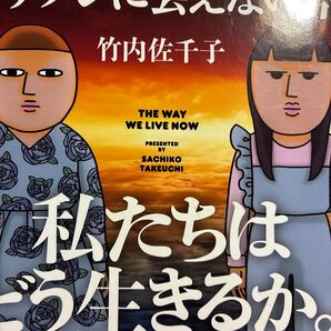 イケメンに会いたいのに会えないアラフォー漫画家と編集者!竹内佐千子「イケメンに会えない今、私たちはどう生きるか。」