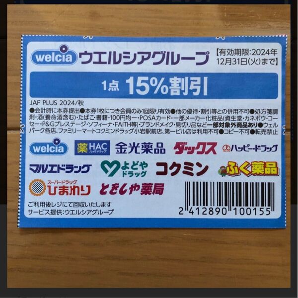 ウエルシアグループ クーポン ウェルシアグループ