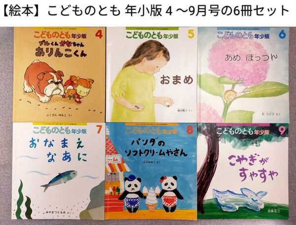 【絵本】こどものとも 年小版 4〜9月号の6冊セット 福音館書店