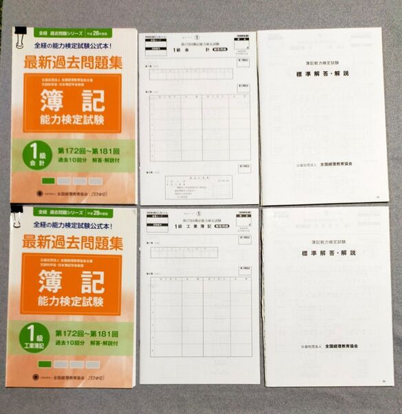 簿記能力検定試験 最新過去問題集 (H28年度) 第172回〜第181回 全経過去問題シリーズ【1級会計/1級工業簿記のセット】