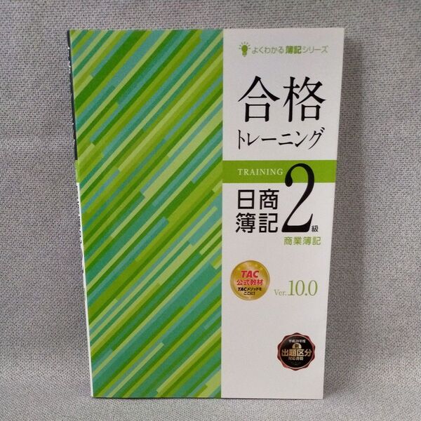 【日商簿記2級商業簿記】よくわかる簿記シリーズ 合格トレーニング 日商簿記2級 商業簿記 Ver.10.0 TAC株式会社