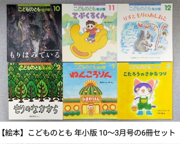 【絵本】こどものとも 年小版 10〜3月号の6冊セット 福音館書店