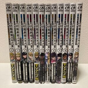 ハズレ枠の【状態異常スキル】で最強になった俺がすべてを蹂躙するまで 1-12巻 アニメ化作品