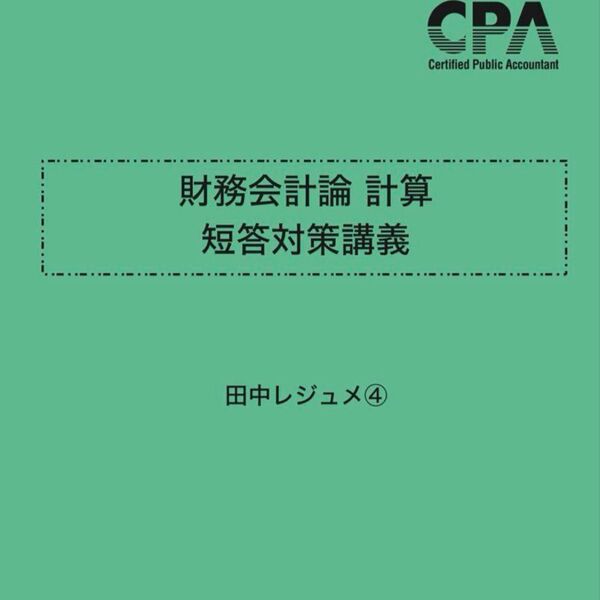 CPA会計学院 財務会計論 計算 短答対策講義 田中レジュメ④ 2026年目標