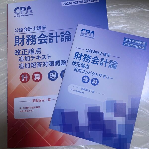 CPA 公認会計士 財務会計論 改正論点 リースに関する会計基準 テキスト 短答対策問題集 コンパクトサマリー