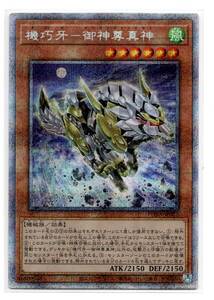 即決　遊戯王　PHRA　機巧牙 御神尊真神　プリズマティックシークレットレア