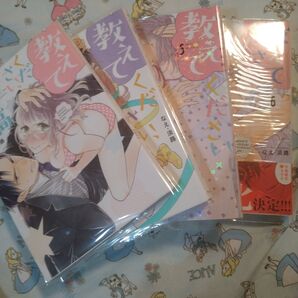ほぼ初版!透明カバー付!教えてください、藤縞さん! 1 2 5 6巻セット