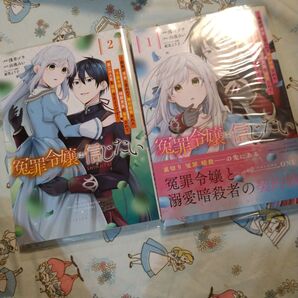 初版!透明カバー付!冤罪令嬢は信じたい 1 2巻セット 全巻 漫画