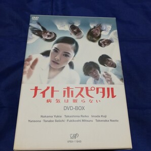 ナイトホスピタル~病気は眠らない DVD BOX