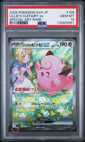 リーリエのピッピEX SAR PSA10