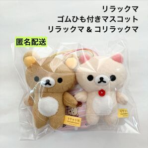 新品 リラックマ ゴムひも付きマスコット リラックマ コリラックマ セット ①