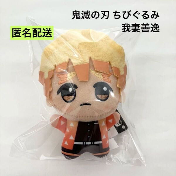 新品 鬼滅の刃 ちびぐるみ 我妻善逸 ぬいぐるみ